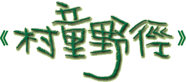 村童野徑詳細介紹