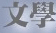 文學的村童野徑