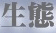 生態的村童野徑