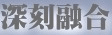 兩者合一的村童野徑
