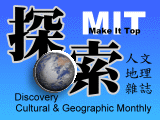 探索人文地理雜誌