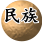 民族體驗，大地子民的生活哲學