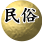 民俗解讀，海內知己的處世心情