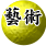 藝術觀摩，繽紛世界的巨擘匠心