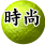 時尚見聞，活在當下的瞬間快感