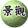景觀饗宴，嘆為觀止的視覺