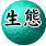 生態關懷，大千萬物的求生法則