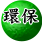 環保研勘，永續存活的平衡基準