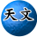 天文順應，宇宙的動靜變化