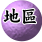 地區詮釋，斯土斯民的真義