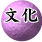 文化呈現，向自然學習的心得