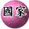國家涉足，互有異同的領域
