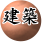 建築賞析，文明的具體架構