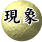 現象目擊，歷史脈動的剎那