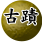 古蹟重現，史冊中的瑰麗篇章