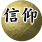 信仰追循，萬法歸宗的精神皈依