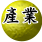 產業見證，天地人的協和關係