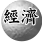 經濟表彰，庇蔭社會的福祉宏圖