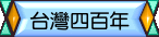 台灣四百年