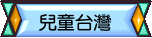兒童台灣